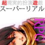 新刊ラジオ第135回 「年末企画スーパーリアルRPG（３）」