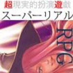 新刊ラジオ第134回 「年末企画スーパーリアルRPG（２）」