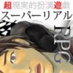 新刊ラジオ第133回 「年末企画スーパーリアルRPG（１）」