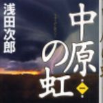 新刊ラジオ第131回 「中原の虹」