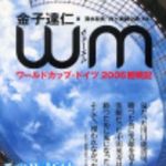 新刊ラジオ第130回 「WM―ワールドカップ・ドイツ2006観戦記」