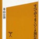 新刊ラジオ第126回 「すべてがうまくいく8割行動術」