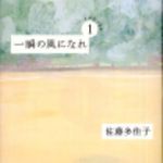 新刊ラジオ第124回 「一瞬の風になれ」