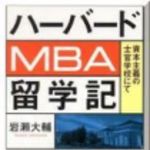 新刊ラジオ第121回 「ハーバードMBA留学記」