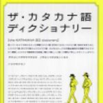 新刊ラジオ第120回 「ザ・カタカナ語ディクショナリー」