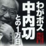 新刊ラジオ第119回 「わがボス 中内功との1万日」