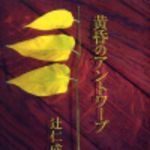 新刊ラジオ第118回 「黄昏のアントワープ」