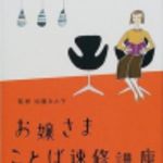 新刊ラジオ第116回 「お嬢さまことば速修講座」