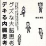新刊ラジオ第115回 「グズな大脳思考、デキる内臓思考」
