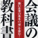 新刊ラジオ第114回 「会議の教科書」