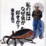 新刊ラジオ第113回 「私の脳はなぜ虫が好きか？」