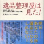 新刊ラジオ第112回 「遺品整理屋は見た！」