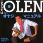 新刊ラジオ第128回 「こうしてはOLEN」