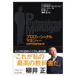 新刊ラジオ第108回 「プロフェッショナルマネージャー」