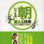 新刊ラジオ第106回 「「いつもの」朝を変える技術」