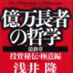 新刊ラジオ第105回 「億万長者の哲学 最終章―投資秘伝・極意編」