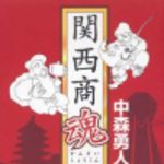 新刊ラジオ第102回 「関西商魂」
