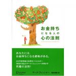 新刊ラジオ第103回 「お金持ちになる人の心の法則」