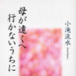 新刊ラジオ第104回 「母が遠くへ行かないうちに」