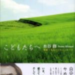 新刊ラジオ第101回 「こどもたちへ―夜回り先生からのメッセージ」