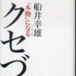 新刊ラジオ第100回 「「本物」になるクセづけ」