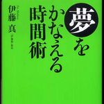 新刊ラジオ第235回 「夢をかなえる時間術」