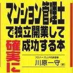 新刊ラジオ第238回 「マンション管理士で独立開業して確実に成功する本」