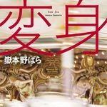 新刊ラジオ第239回 「変身」
