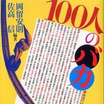 新刊ラジオ第242回 「100人のバカ」