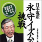新刊ラジオ第20回 「日本電産　永守イズムの挑戦」
