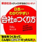 新刊ラジオ第22回 「日本一わかりやすい会社のつくり方」