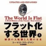 新刊ラジオ第31回 「フラット化する世界(上)」