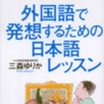 新刊ラジオ第38回 「外国語で発想するための日本語レッスン」