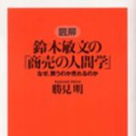 新刊ラジオ第50回 「図解 鈴木敏文の「商売の人間学」」