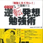 新刊ラジオ第59回 「ゆうき式　逆転発想勉強術」