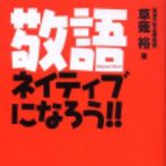 新刊ラジオ第62回 「敬語ネイティブになろう!!」