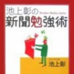 新刊ラジオ第75回 「池上彰の新聞勉強術」