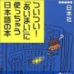 新刊ラジオ第94回 「ついつい！「あいまい」に使っちゃう日本語の本」