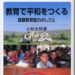 新刊ラジオ第136回 「教育で平和をつくる」