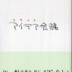 新刊ラジオ第138回 「アイデア会議」