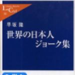 新刊ラジオ第139回 「世界の日本人ジョーク集」