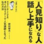 新刊ラジオ第141回 「「人見知り」な人ほど話し上手になれる」