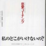 新刊ラジオ第142回 「恋愛コーチング」