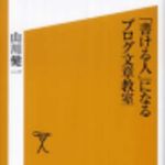 新刊ラジオ第143回 「「書ける人」になるブログ文章教室」