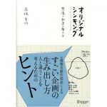 新刊ラジオ第144回 「オリジナルシンキング」