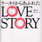 新刊ラジオ第146回 「ケータイからあふれたLOVE STORY」