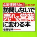 新刊ラジオ第147回 「訪問しないで売れる営業に変わる本」