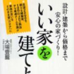 新刊ラジオ第148回 「いい家を建てよう」