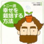 新刊ラジオ第150回 「トニー流幸せを栽培する方法」