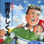 新刊ラジオ第153回 「図解世界のしくみ」